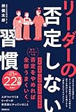 リーダーの否定しない習慣