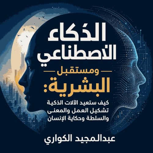 『الذكاء الاصطناعي ومستقبل البشرية: كيف ستعيد الآلات الذكية تشكيل العمل والمعنى والسلطة وحكاية الإنسان』のカバーアート