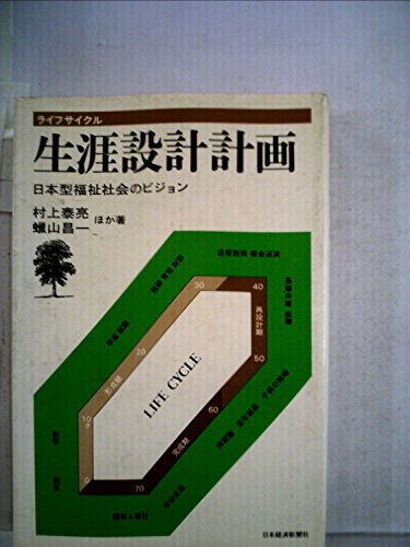 生涯設計計画―日本型福祉社会のビジョン (1975年)