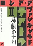 テアトル II 演劇の十月 (ロシア・アヴァンギャルド 2)