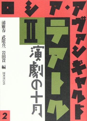 ロシア・アヴァンギャルド 2 テアトル 2 演劇の十月