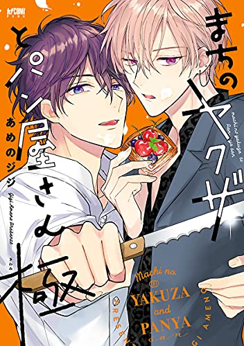 まちのヤクザとパン屋さん 電子単行本 ２ Princess Comics Dx カチcomi あめのジジ ボーイズラブマンガ Kindleストア Amazon