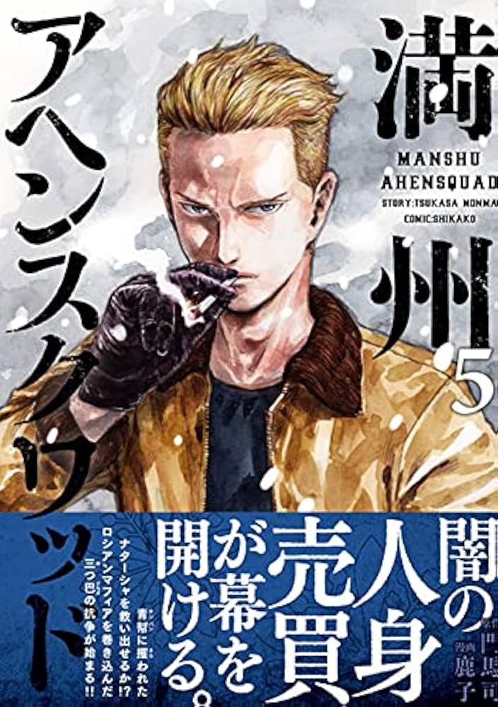 満州アヘンスクワッド 満州アヘンスクワッド（18）』（鹿子,門馬 司）｜講談社