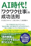 AI時代！　「ワクワク仕事」の成功法則【電子版】