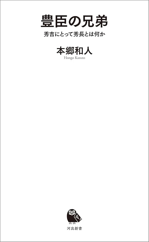 豊臣の兄弟　秀吉にとって秀長とは何か (河出新書)