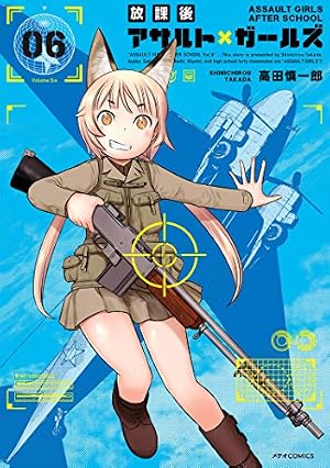 放課後アサルト×ガールズ(8) (メテオCOMICS) | 高田 慎一郎 |本 | 通販