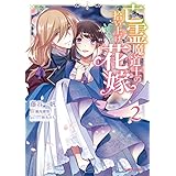 亡霊魔道士の拾い上げ花嫁 2 (ガルドコミックス)