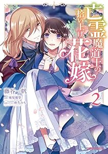 亡霊魔道士の拾い上げ花嫁 2 (ガルドコミックス)