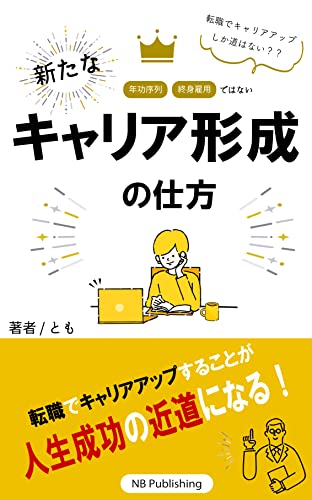 転職でキャリアアップしか道はない??年功序列、終身雇用ではない新たなキャリア形成の仕方 : 転職でキャリアアップすることが人生成功の近道になる! (NB Publishing)