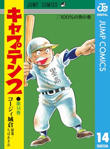 キャプテン2 14 (ジャンプコミックスDIGITAL)