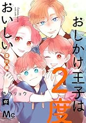 おしかけ王子は2度おいしい 単行本版 14 (マーガレットコミックス