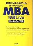  慶應ビジネススクール 高木晴夫教授のMBA授業Live[リーダーシップ論] 