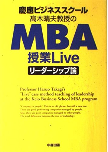 慶應ビジネススクール 髙木晴夫教授のMBA授業Live [リーダーシップ論