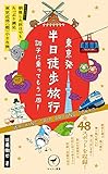 ヤマケイ新書 東京発 半日徒歩旅行 調子に乗ってもう一周!