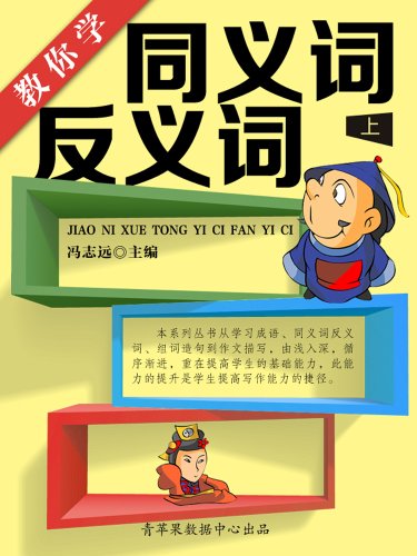 Amazon Com 教你学同义词反义词 上 学生语言文字写作学习手册 Chinese Edition Ebook 冯志远主编 Kindle Store Amazon Com 教你学同义词反义词 上 学生语言文字写作学习手册 Chinese Edition Ebook 冯志远主编 Kindle Store