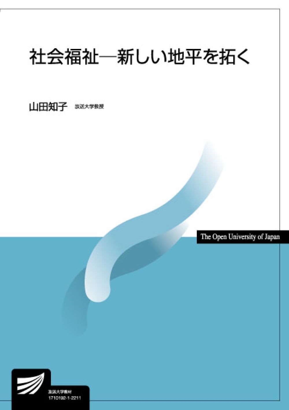 社会福祉-新しい地平を拓く (放送大学教材 4664) | 山田 知子 |本