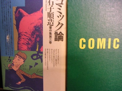 石子順造著作集 (第3巻)