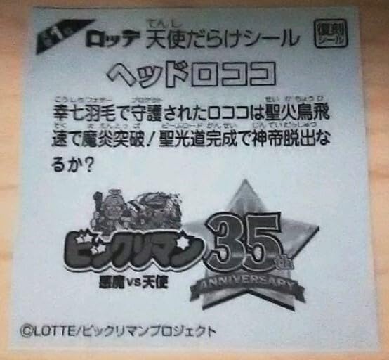 Amazon.co.jp: ビックリマン 天使だらけ ヘッドロココ 復刻シール