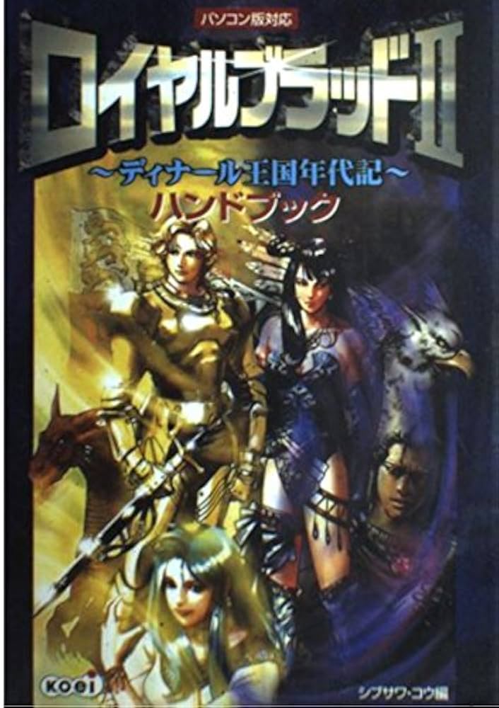 ロイヤルブラッド2~ディナール王国年代記~+ハンドブック ロイヤルブラッド2ディナール王国年代記ハンドブック (シブサワ・コウ