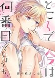 ところで今は何番目でしょうか。(3)ドント・ワナ・ノウ (デイジーコミックス(英和出版社))