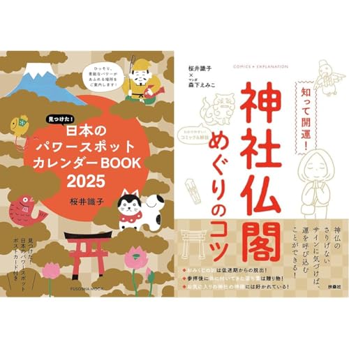 桜井 識子 見つけた！日本のパワースポットカレンダーBOOK2025・神社仏閣めぐりのコツ　2冊セット