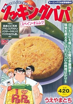 クッキングパパ(171) (モーニングKC) | うえやま とち |本 | 通販 | Amazon