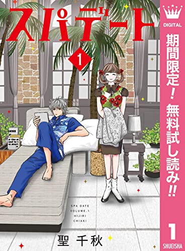 スパデート【期間限定無料】 1 (マーガレットコミックスDIGITAL)