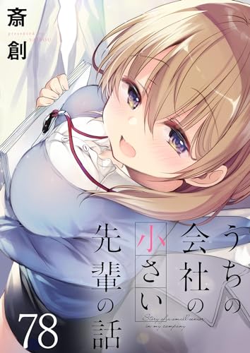うちの会社の小さい先輩の話 ストーリアダッシュ連載版 第78話