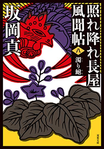 照れ降れ長屋風聞帖〈八〉-濁り鮒 <新装版> (双葉文庫)