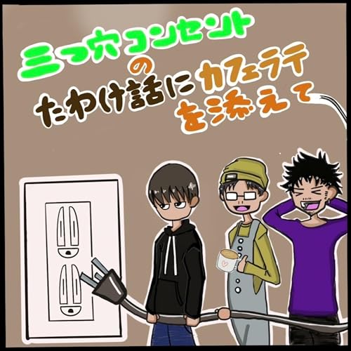 Couverture de 三つ穴コンセントの&ldquo;たわけ話にカフェラテを添えて&rdquo;