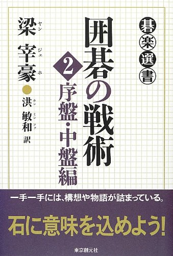 楽天 無料電子書籍 囲碁の戦術 2 (序盤・中盤編) (碁楽選書) バイ