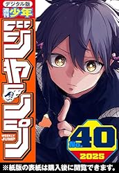 週刊少年ジャンプ 2025年38号 | 週刊少年ジャンプ編集部