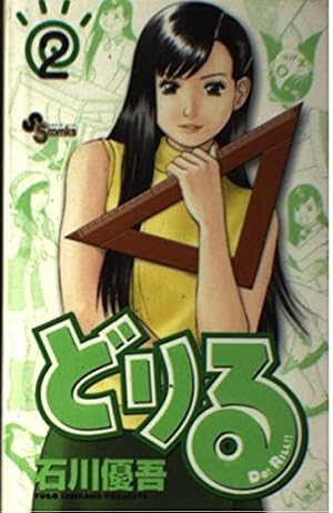 【中古】 どりる ３/小学館/石川優吾 どりる (1) (少年サンデーコミックス) | 石川 優吾 |本 | 通販 | Amazon