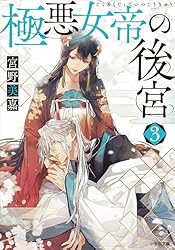 Amazon.co.jp: 極悪女帝の後宮 (小学館文庫キャラブン！) 電子書籍