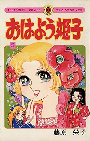 おはよう姫子 全8巻セット おはよう姫子 8 | – 小学館コミック