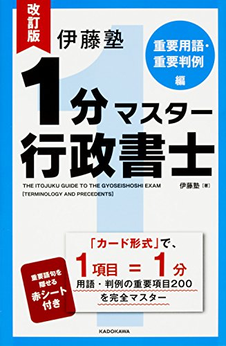 キンドル 無料電子書籍 改訂版 伊藤塾 1分マスター行政書士 重要用語・重要判例編 バイ
