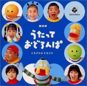 Nhkうたっておどろんぱ ともだちはともだち Amazon Com Music