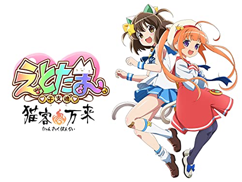 えとたま ～猫客万来
