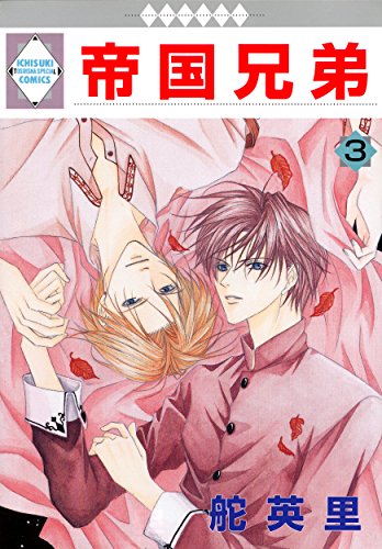 帝国兄弟(3) (冬水社・いち*ラキコミックス)