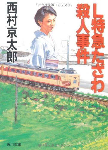Amazon.com: 西村 京太郎: books, biography, latest update