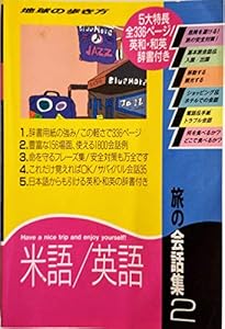 本の旅の会話集〈2〉米語・英語 (地球の歩き方)の表紙