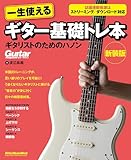 一生使えるギター基礎トレ本　ギタリストのためのハノン　新装版