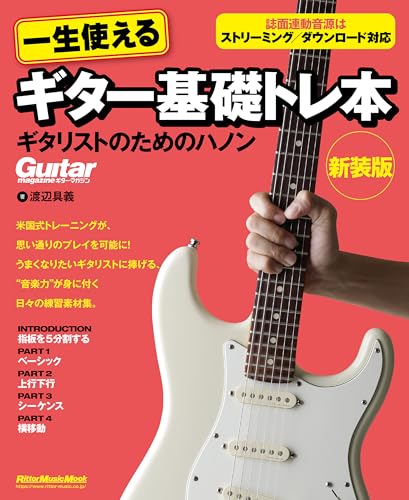 一生使えるギター基礎トレ本 ギタリストのためのハノン 新装版