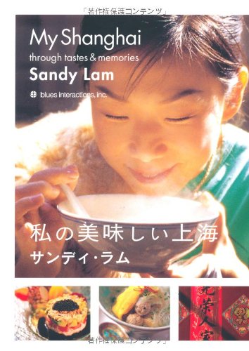 私の美味しい上海 私の美味しい上海