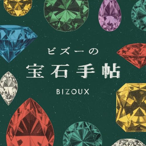 『ビズーの宝石手帖』のカバーアート