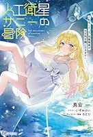 人工衛星サニーの冒険〜転生した”元”気象衛星がお天気令嬢になるまで〜