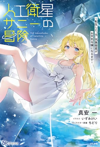 人工衛星サニーの冒険～転生した"元"気象衛星がお天気令嬢になるまで～ (BKブックス)