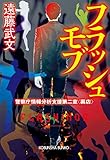 フラッシュモブ～警察庁情報分析支援第二室〈裏店〉～ (光文社文庫)
