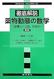 徹底解説薬物動態の数学 第2版: 微積分と対数、非線形