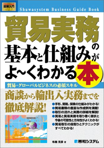 図解入門貿易実務の基本と仕組みがよ~くわかる本 (How-nual図解入門